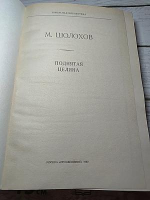 Поднятая целина