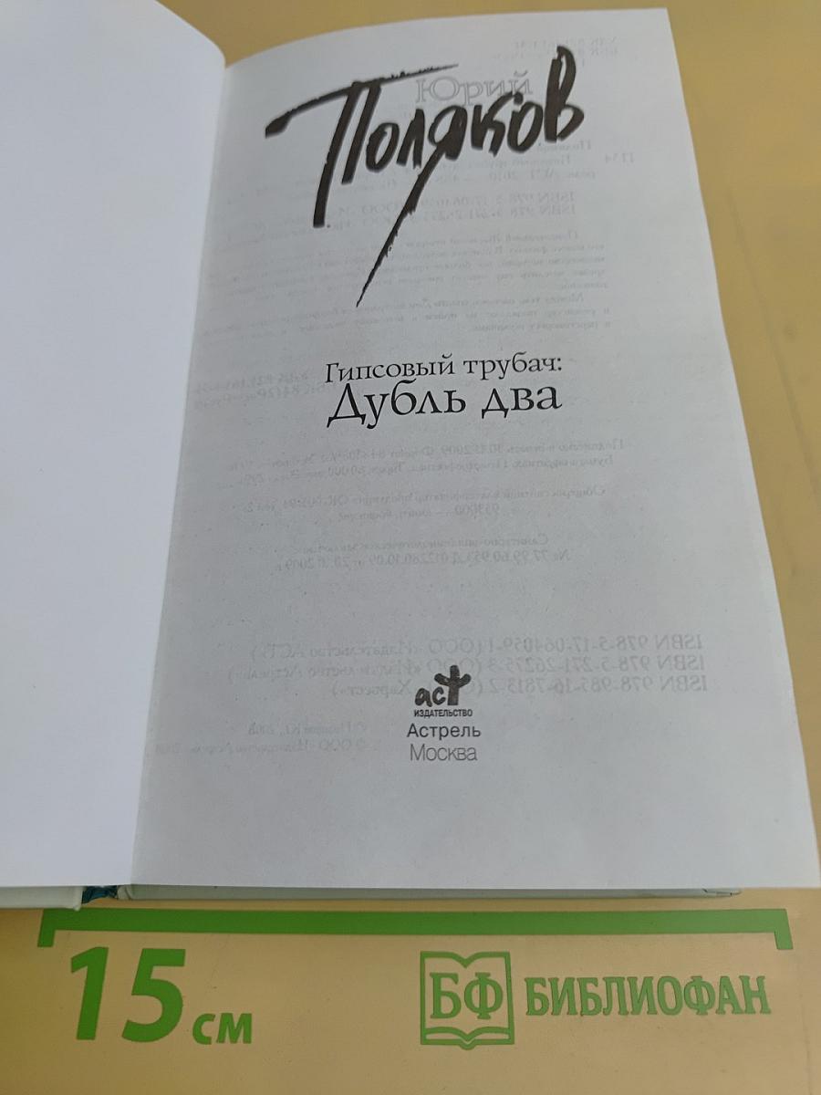 Гипсовый трубач; Дубль два