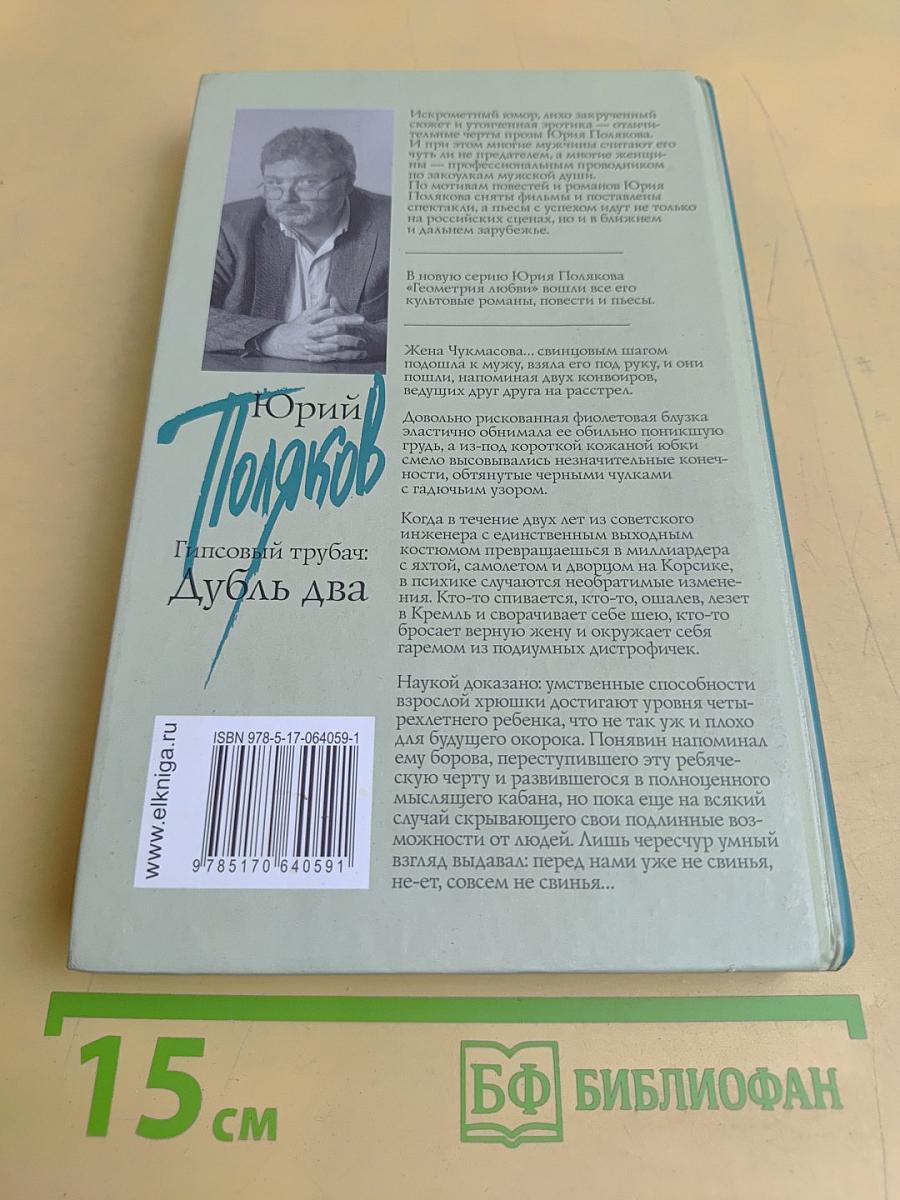 Гипсовый трубач; Дубль два