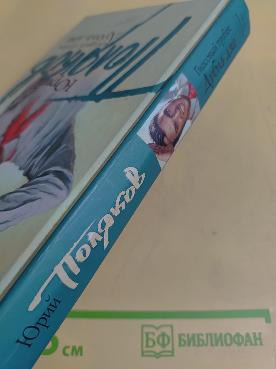 Гипсовый трубач; Дубль два