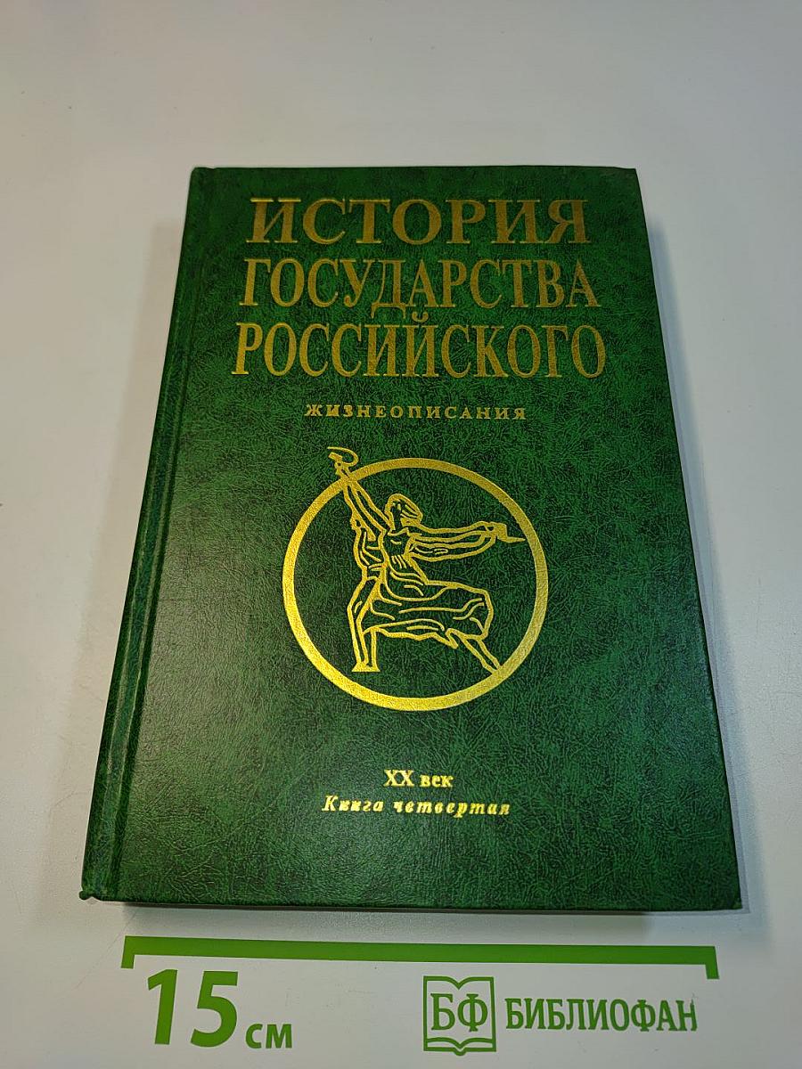 История государства Российского. Жизнеописания. XX век. Книга четвертая