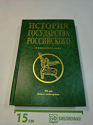 История государства Российского. Жизнеописания. XX век. Книга четвертая