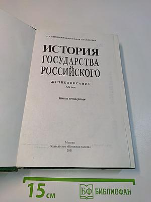 История государства Российского. Жизнеописания. XX век. Книга четвертая