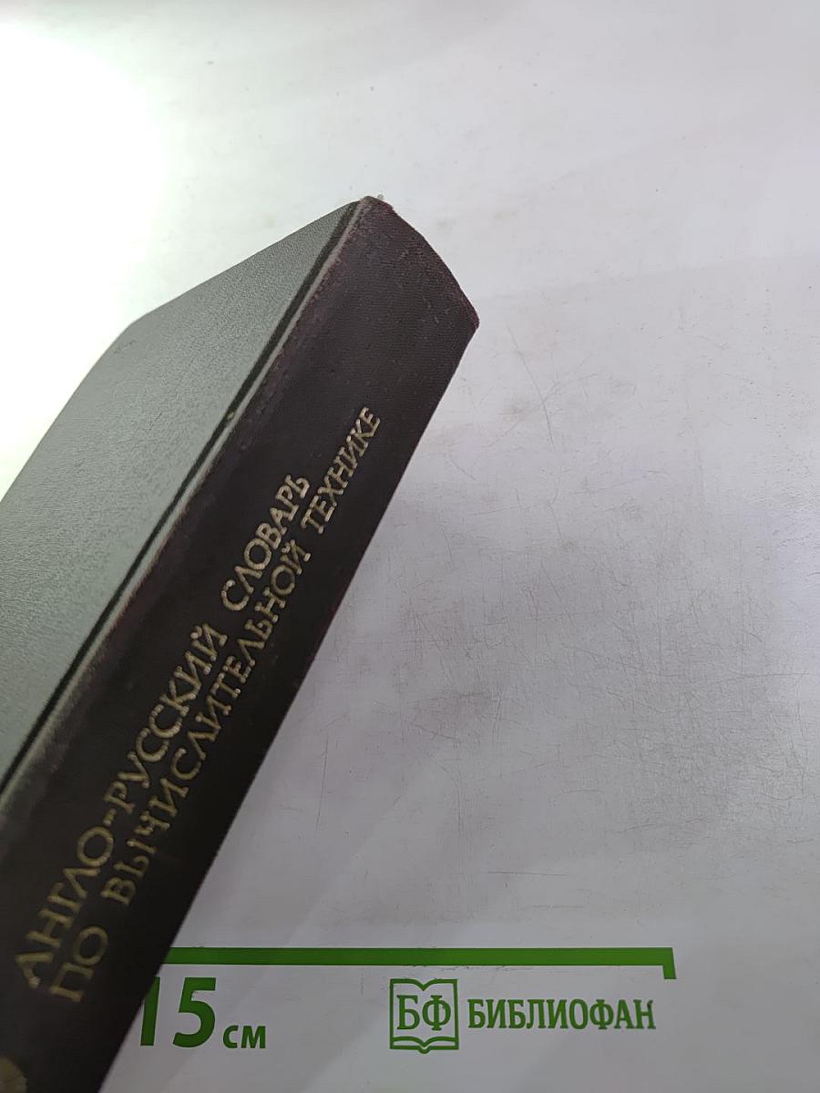 Англо-русский словарь по вычислительной технике