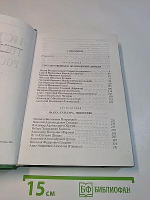 История государства Российского. Жизнеописания. XX век. Книга четвертая