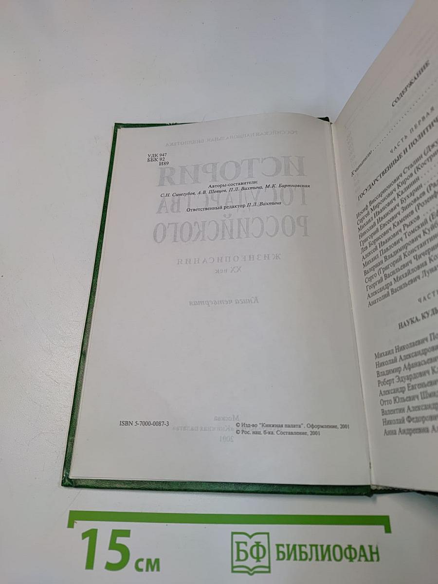 История государства Российского. Жизнеописания. XX век. Книга четвертая