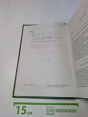 История государства Российского. Жизнеописания. XX век. Книга четвертая