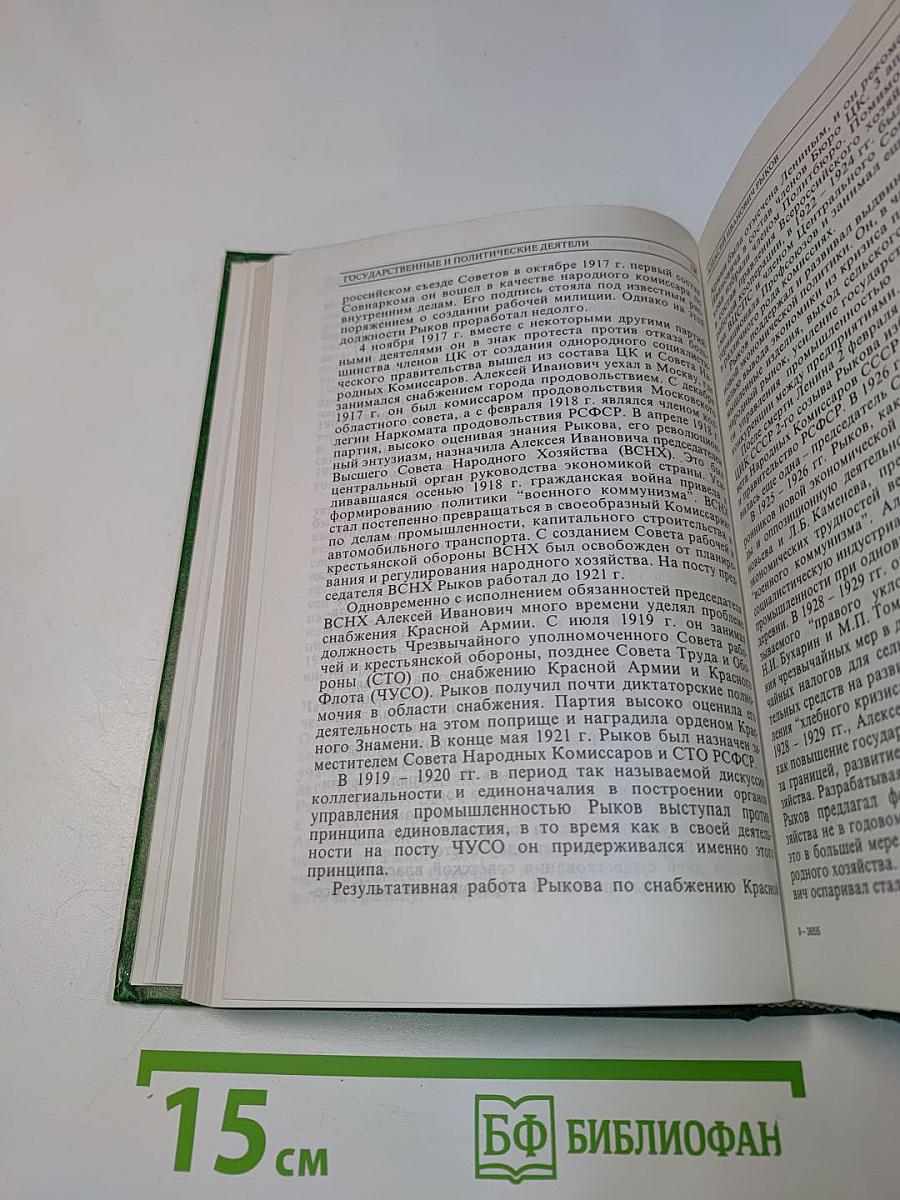 История государства Российского. Жизнеописания. XX век. Книга четвертая