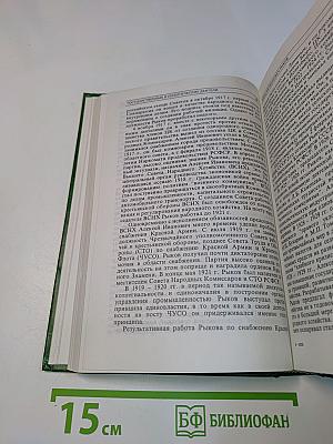 История государства Российского. Жизнеописания. XX век. Книга четвертая