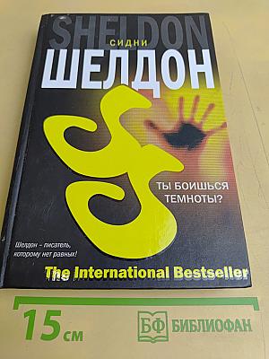 Ты боишься темноты?
