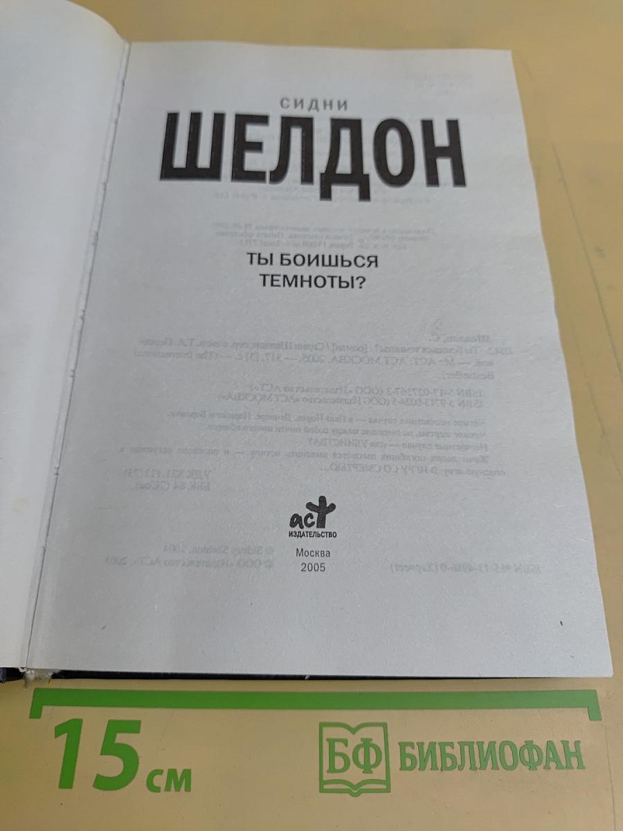 Ты боишься темноты?