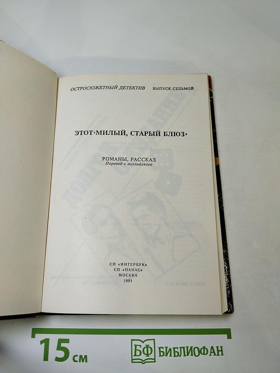 Этот милый, старый блюз