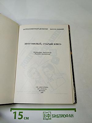Этот милый, старый блюз