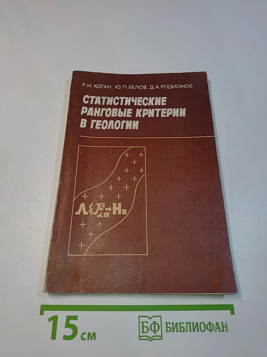 Статистические ранговые критерии в геологии