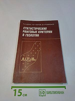 Статистические ранговые критерии в геологии
