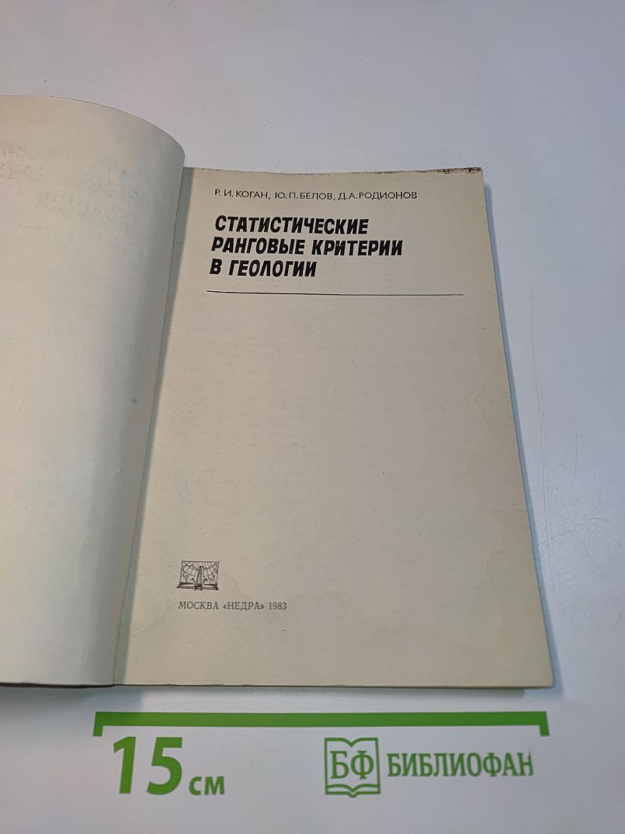 Статистические ранговые критерии в геологии