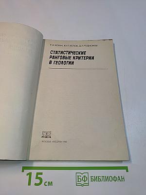 Статистические ранговые критерии в геологии