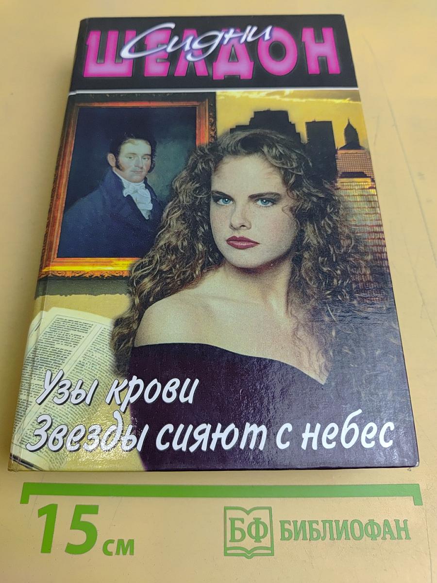 Узы крови. Звезды сияют с небес