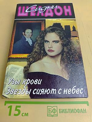 Узы крови. Звезды сияют с небес