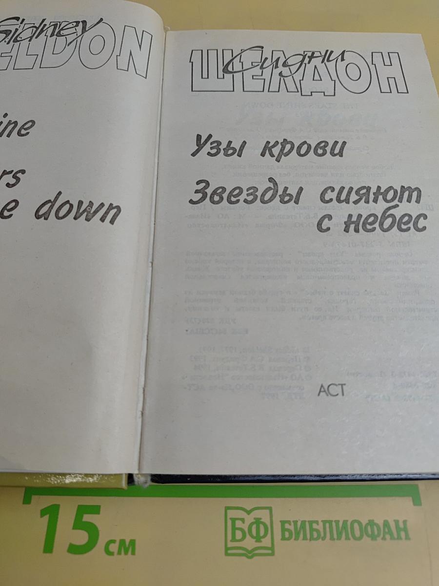 Узы крови. Звезды сияют с небес