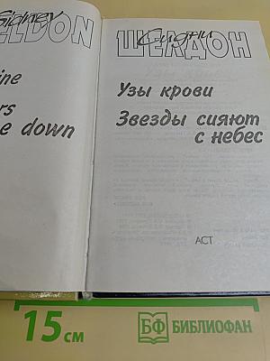 Узы крови. Звезды сияют с небес