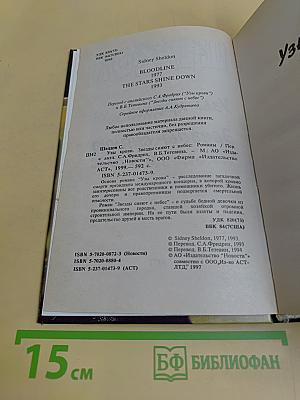 Узы крови. Звезды сияют с небес