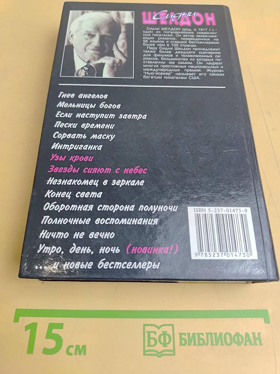 Узы крови. Звезды сияют с небес