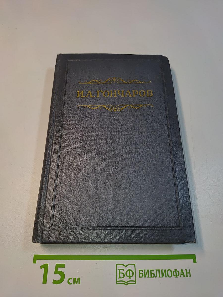 Собрание сочинений. Том шестой. Обрыв