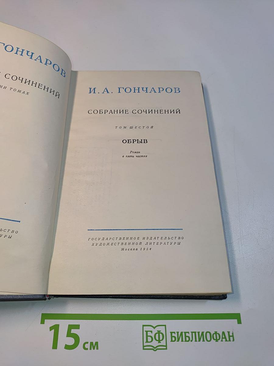 Собрание сочинений. Том шестой. Обрыв