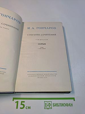Собрание сочинений. Том шестой. Обрыв