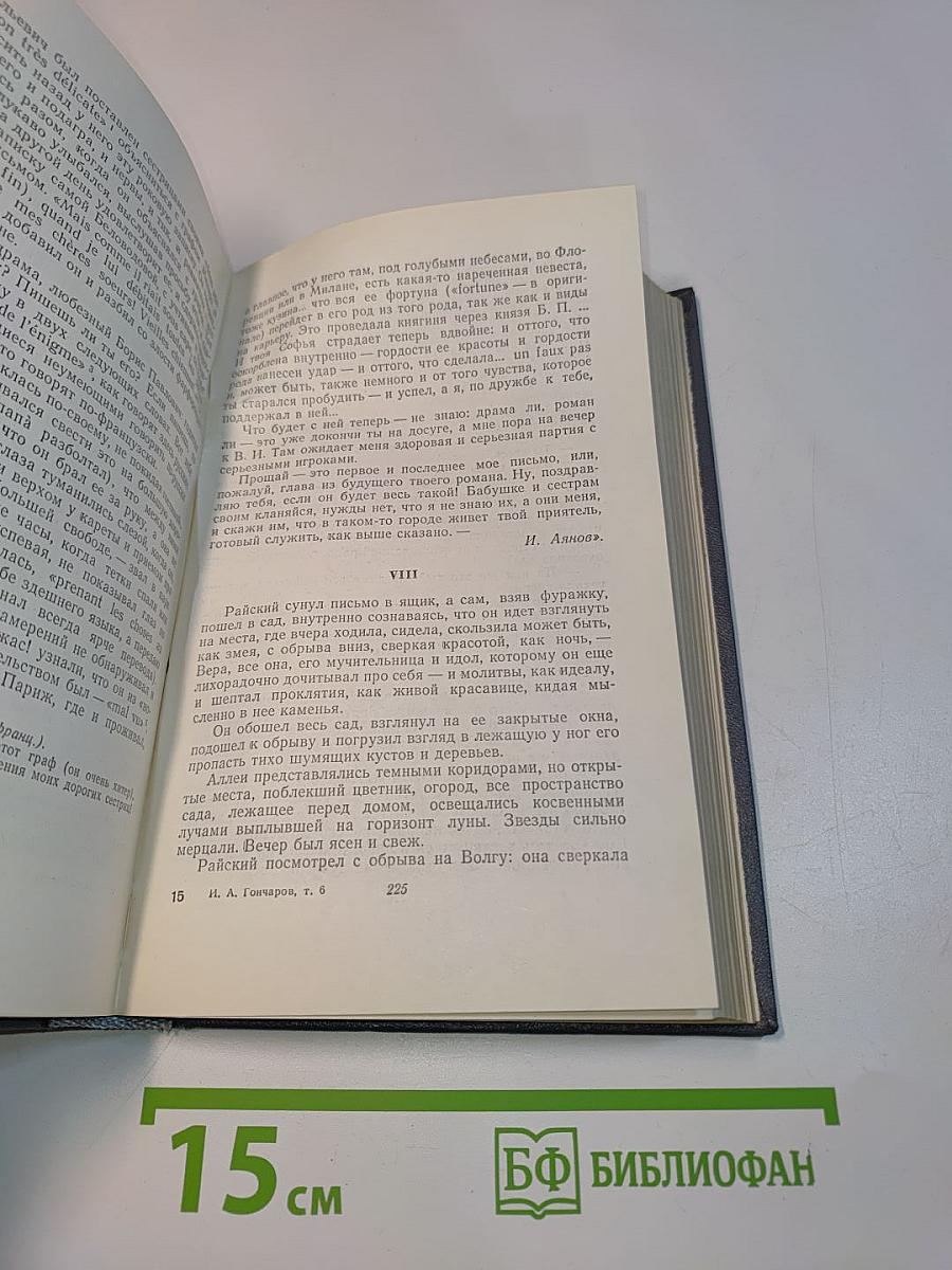Собрание сочинений. Том шестой. Обрыв