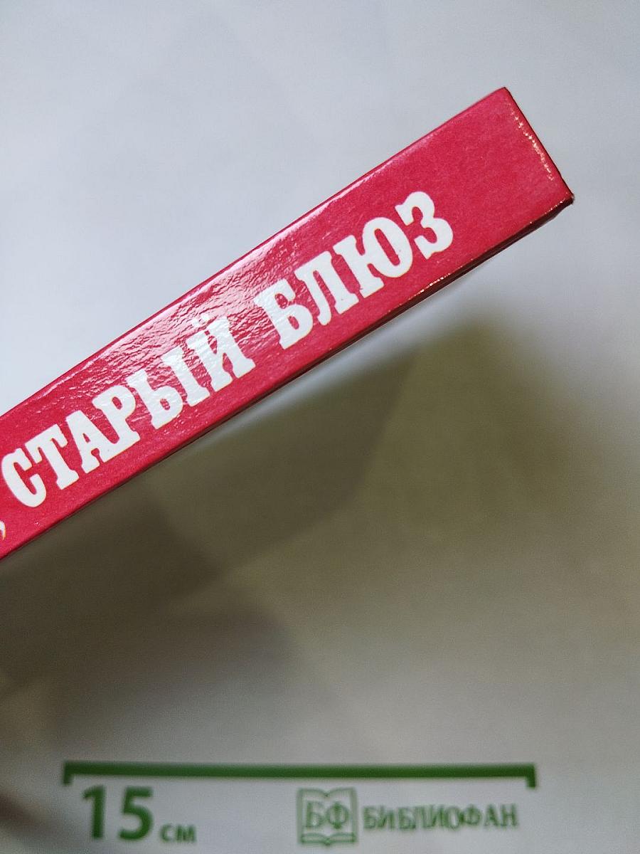 Этот милый, старый блюз