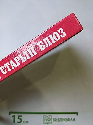 Этот милый, старый блюз