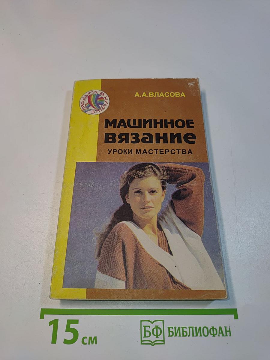 Машинное вязание. Уроки мастерства