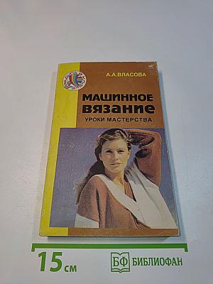 Машинное вязание. Уроки мастерства