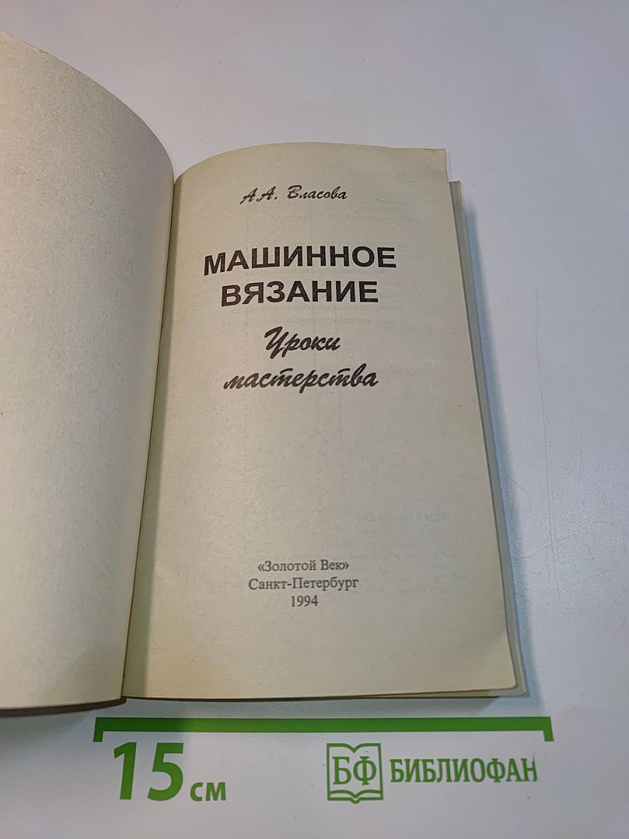 Машинное вязание. Уроки мастерства