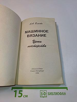 Машинное вязание. Уроки мастерства