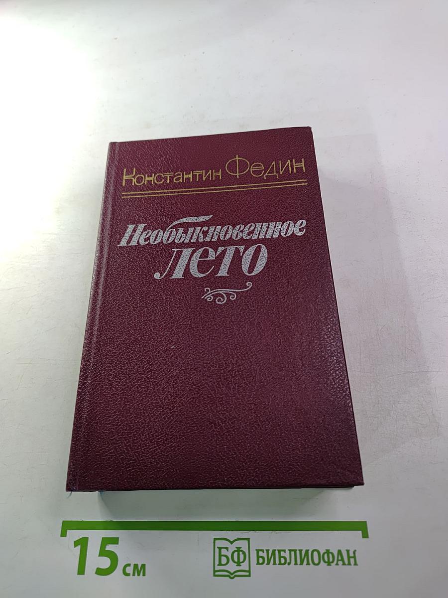 Необыкновенное лето