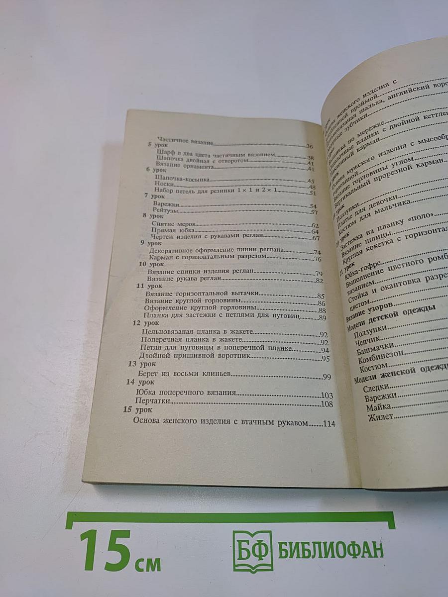 Машинное вязание. Уроки мастерства