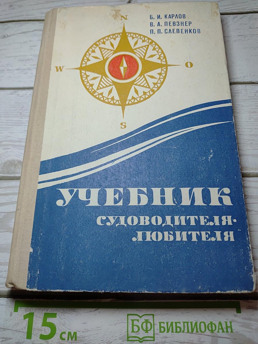 Учебник судоводителя-любителя