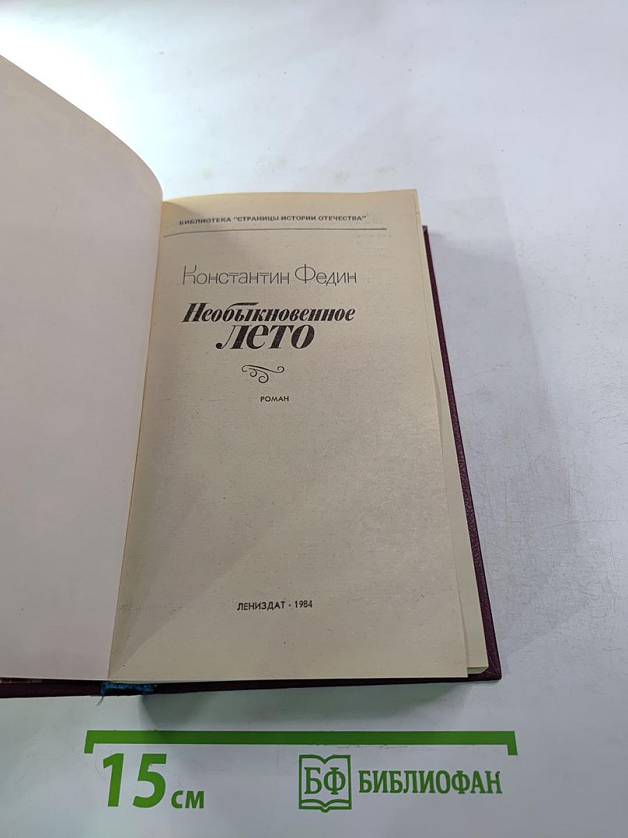 Необыкновенное лето