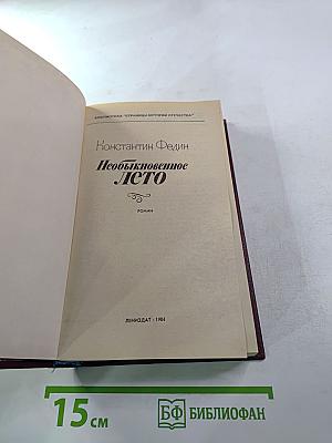 Необыкновенное лето