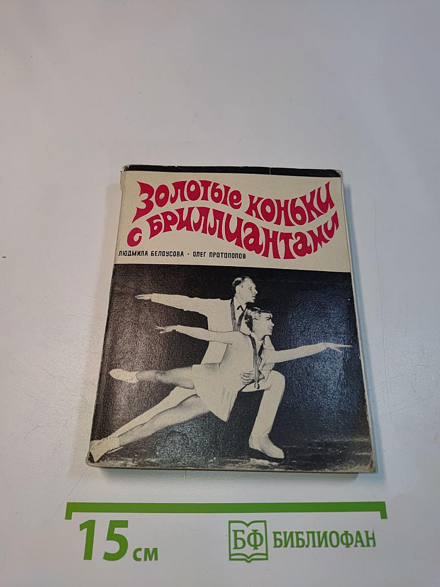 Золотые коньки с бриллиантами