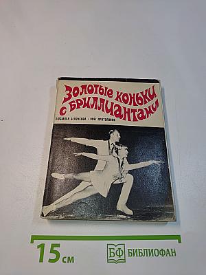 Золотые коньки с бриллиантами