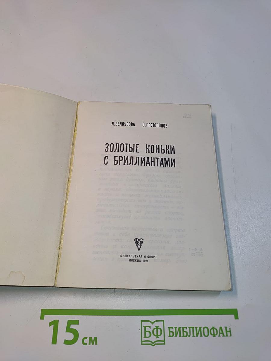 Золотые коньки с бриллиантами