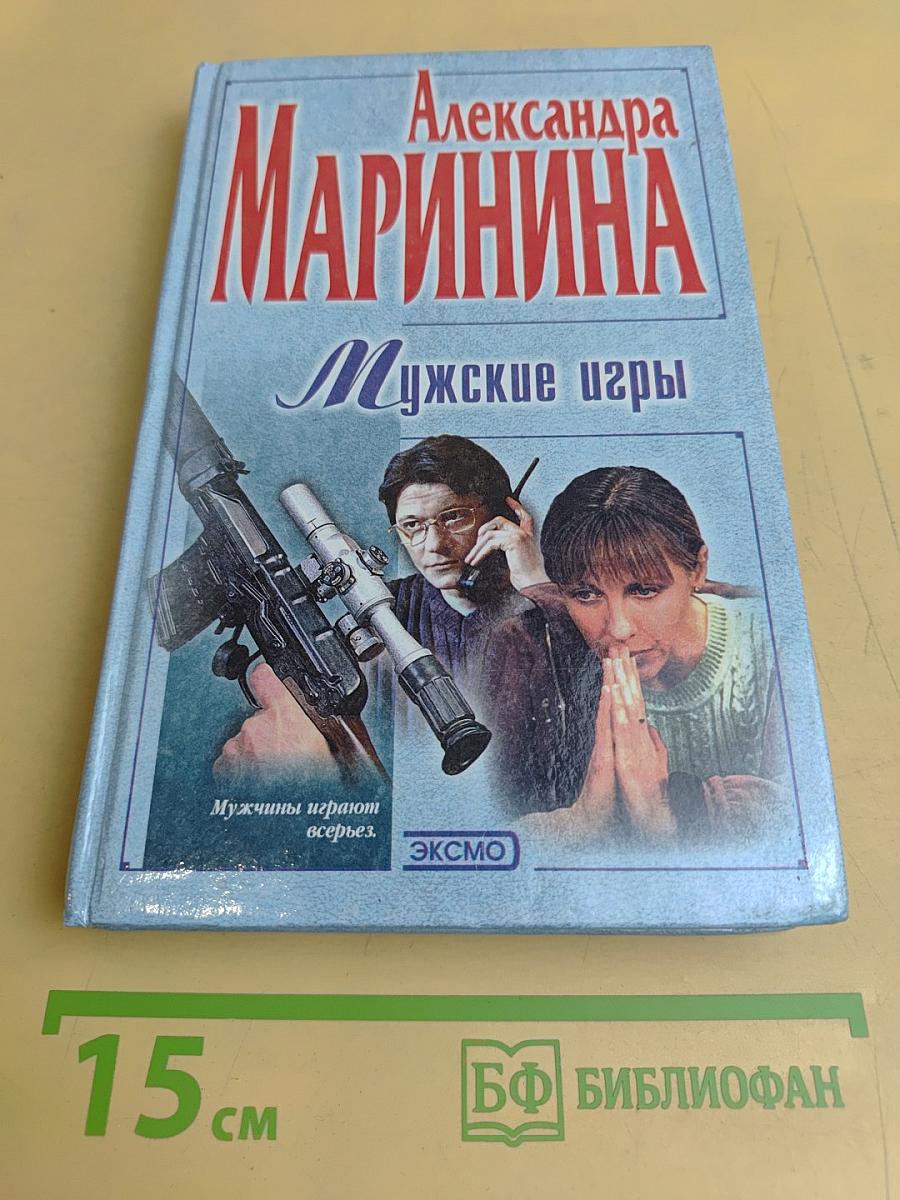 Мужские игры