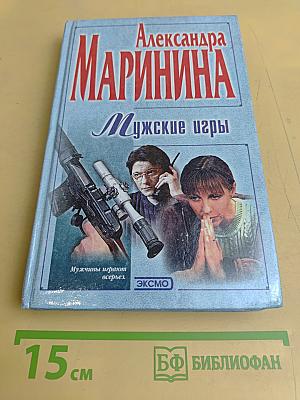 Мужские игры
