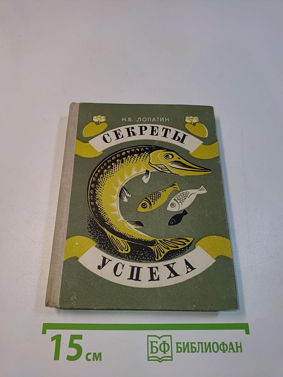 Секреты успеха (Записки рыболова)
