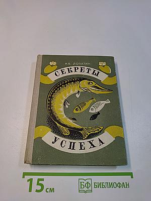 Секреты успеха (Записки рыболова)