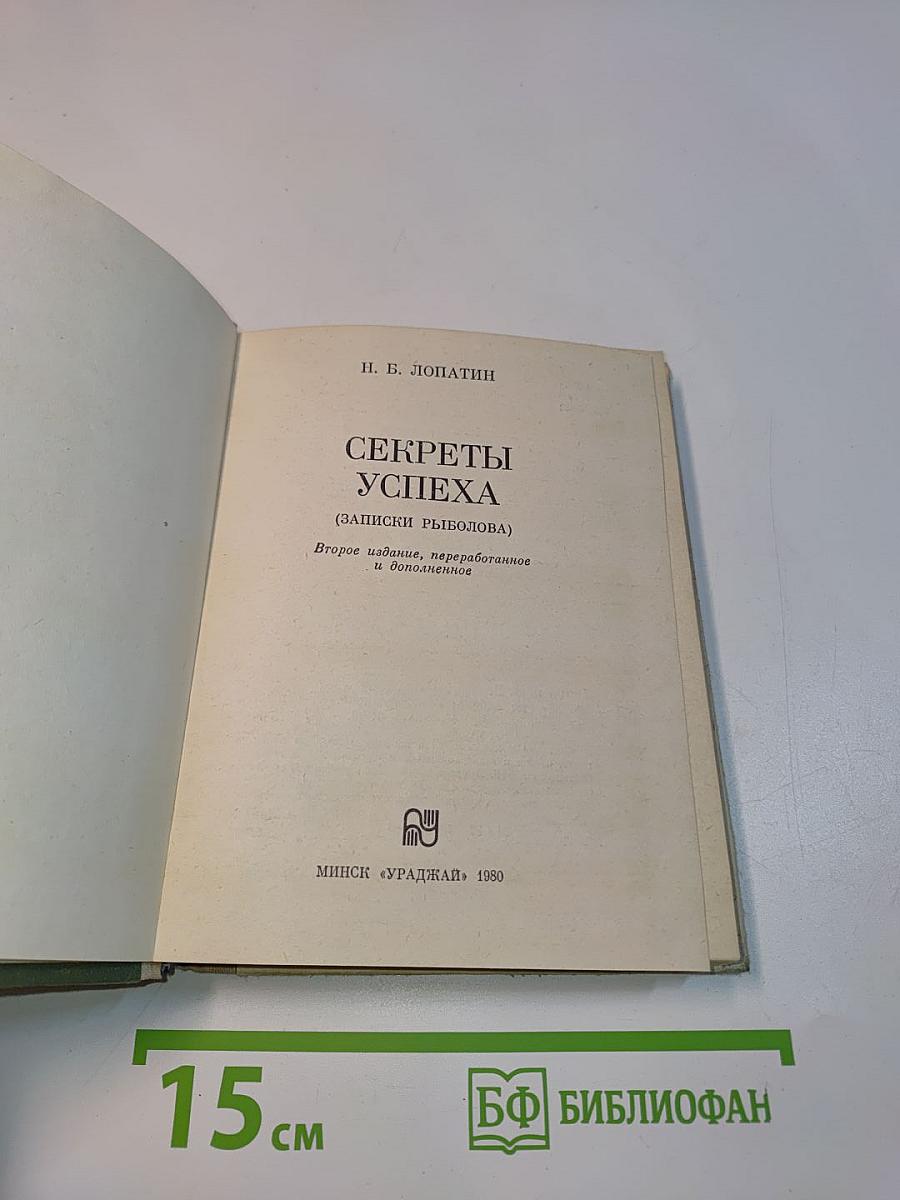 Секреты успеха (Записки рыболова)